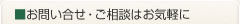 ■お問い合せ・ご相談はお気軽に