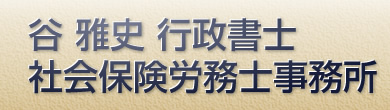 谷雅史行政書士・社会保険労務士事務所 兵庫県姫路市
