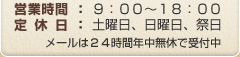 営業時間：９：００～１８：００　定休日：土曜日、日曜日、祭日