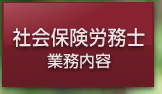 社会保険労務士 業務内容