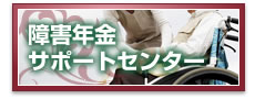 障害年金サポートセンター