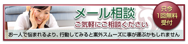 メール相談　お気軽にご相談ください
